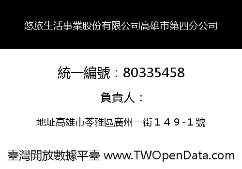 悠旅生活事業股份有限公司高雄市第四分公司