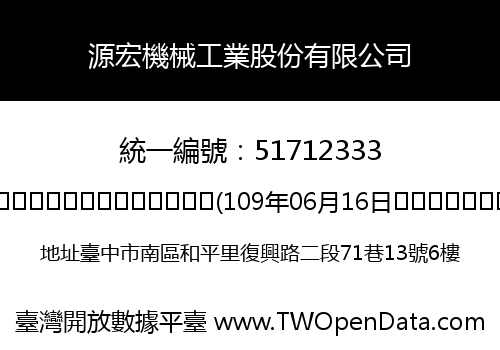 源宏機械工業股份有限公司