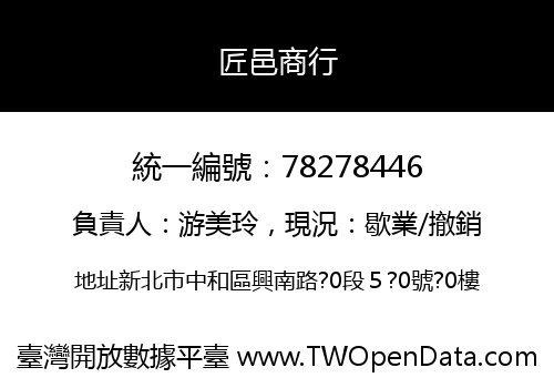 匠邑商行