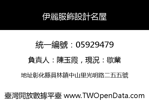 伊麗服飾設計名屋