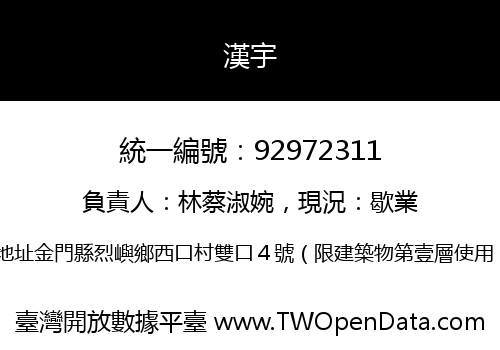 漢宇