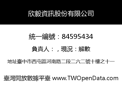 欣毅資訊股份有限公司