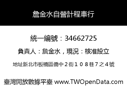 詹金水自營計程車行