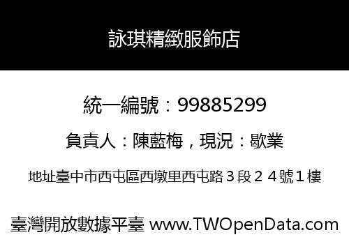 詠琪精緻服飾店