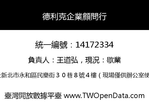 德利克企業顧問行