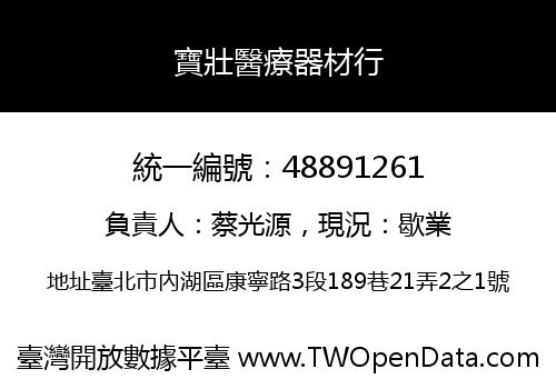 寶壯醫療器材行