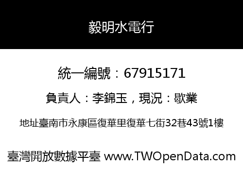 毅明水電行
