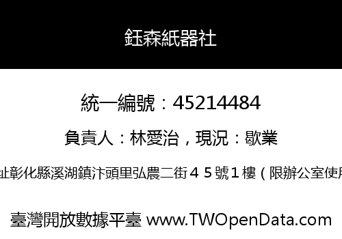 鈺森紙器社