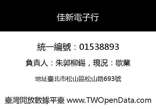 佳新電子行