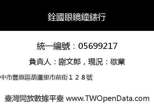 銓國眼鏡鐘錶行