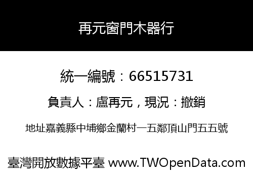 再元窗門木器行