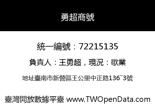 勇超商號