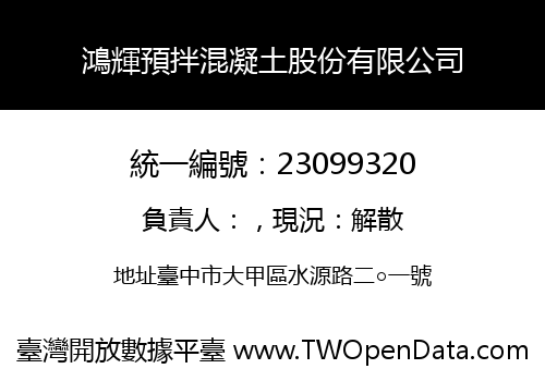 鴻輝預拌混凝土股份有限公司