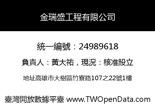 金瑞盛工程有限公司