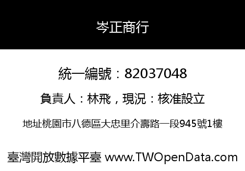 岑正商行