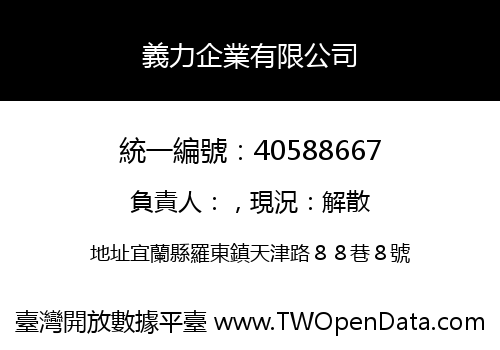 義力企業有限公司