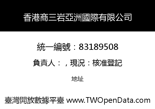 香港商三岩亞洲國際有限公司