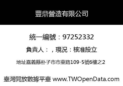 豐鼎營造有限公司
