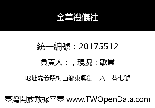 金華禮儀社