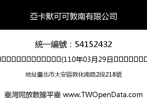 亞卡默可可敦南有限公司