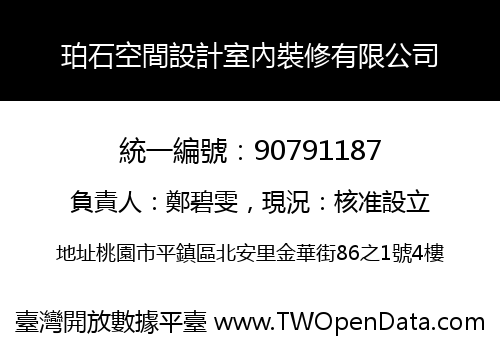珀石空間設計室內裝修有限公司