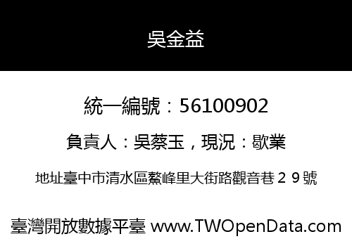 吳金益