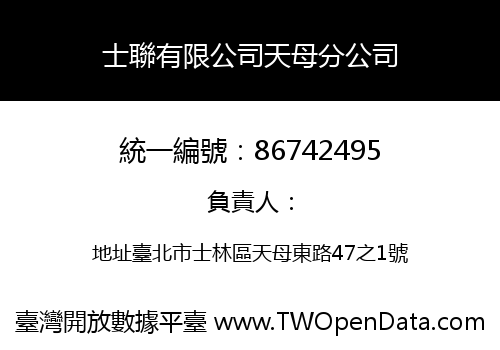 士聯有限公司天母分公司