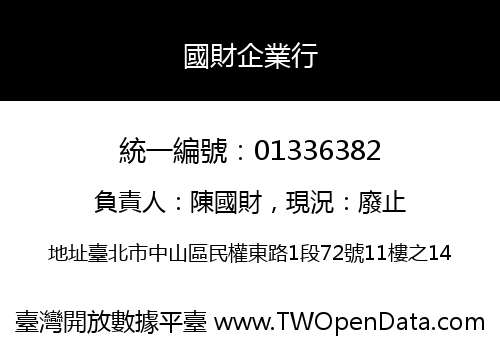國財企業行