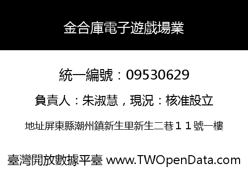 金合庫電子遊戲場業