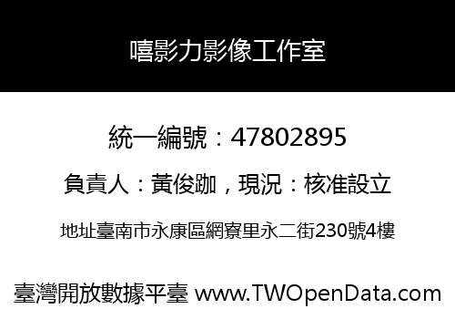 嘻影力影像工作室