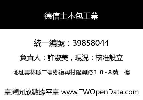 德信土木包工業