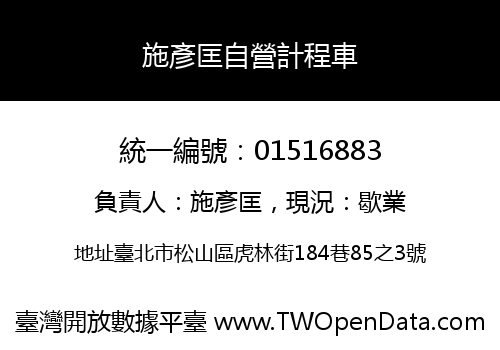 施彥匡自營計程車