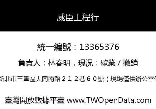 威臣工程行