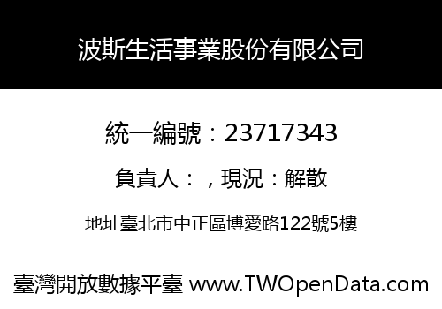 波斯生活事業股份有限公司