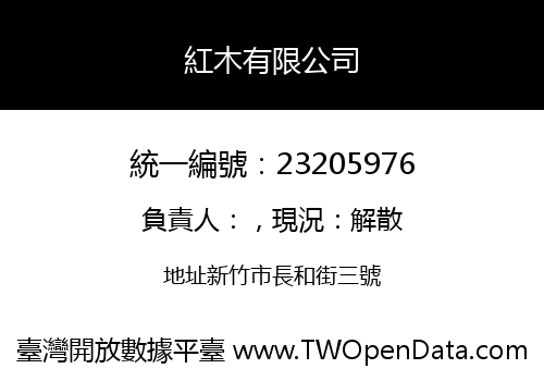 紅木有限公司
