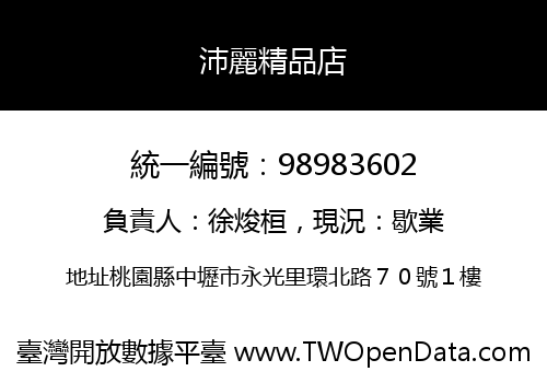 沛麗精品店