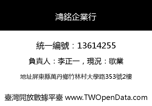 鴻銘企業行