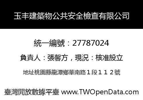 玉丰建築物公共安全檢查有限公司
