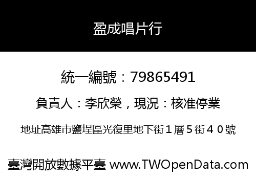 盈成唱片行