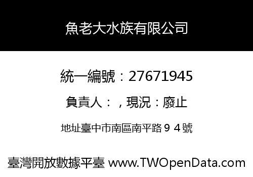 魚老大水族有限公司