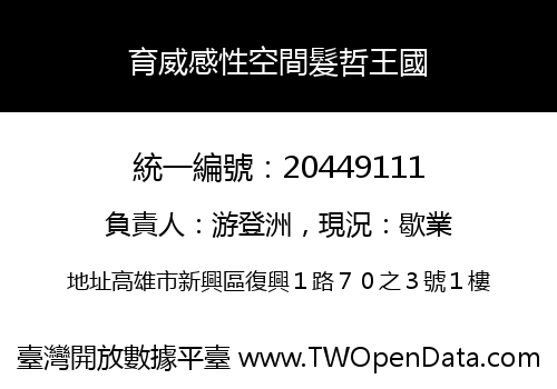 育威感性空間髮哲王國