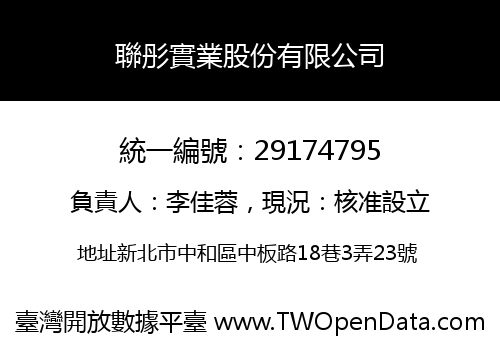 聯彤實業股份有限公司