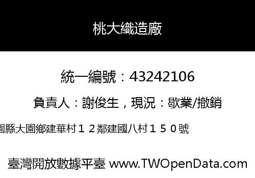 桃大織造廠