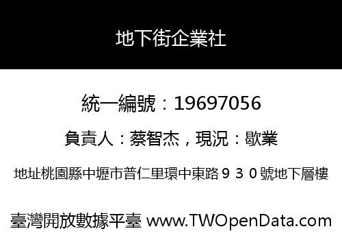 地下街企業社