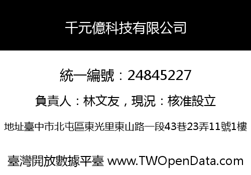 千元億科技有限公司