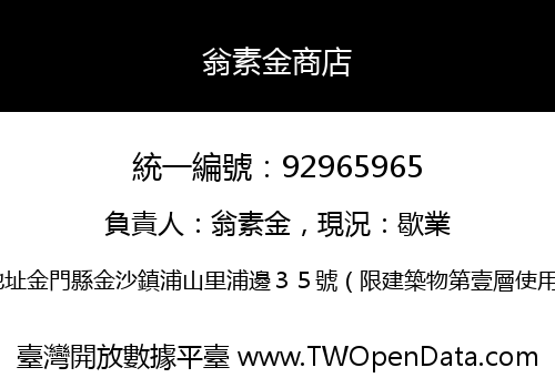 翁素金商店