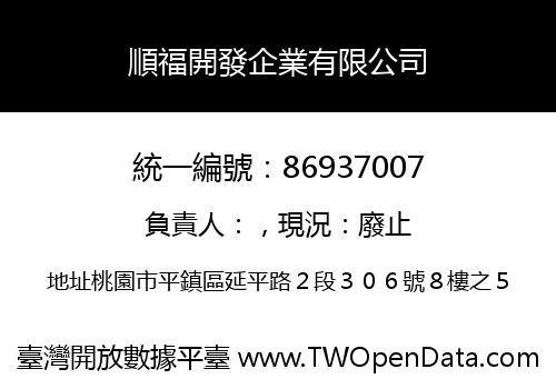 順福開發企業有限公司