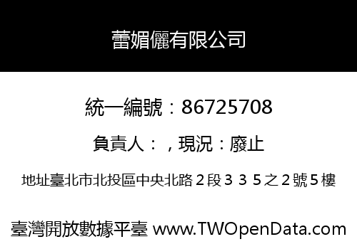 蕾媚儷有限公司