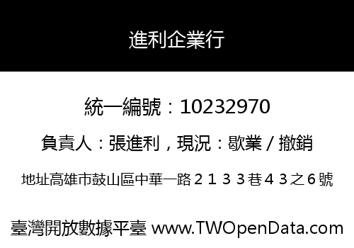 進利企業行