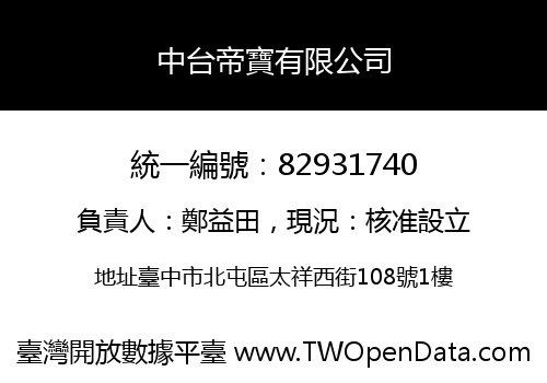 中台帝寶有限公司